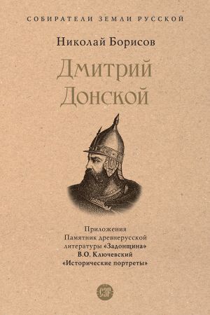 обложка книги Дмитрий Донской автора Николай Борисов