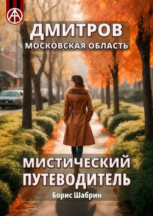 обложка книги Дмитров. Московская область. Мистический путеводитель автора Борис Шабрин