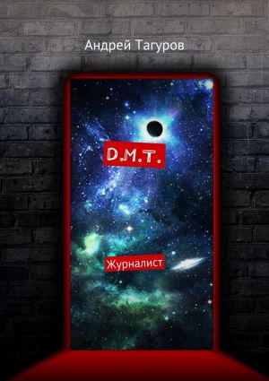 обложка книги D.M.T. Журналист автора Андрей Тагуров