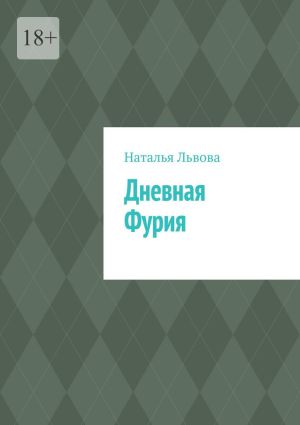 обложка книги Дневная Фурия автора Наталья Львова