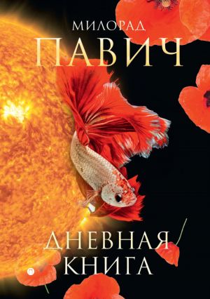обложка книги Дневная книга (сборник) автора Милорад Павич