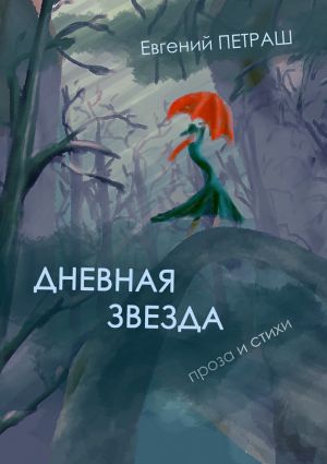 обложка книги Дневная звезда автора Евгений Петраш