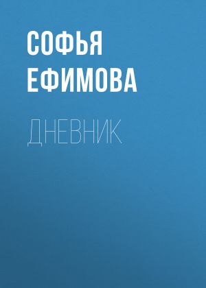 обложка книги Дневник автора Софья Ефимова