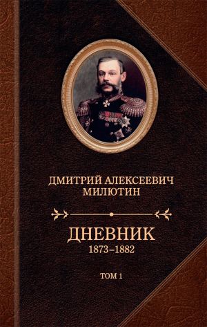 обложка книги Дневник. 1873–1882. Том 1 автора Дмитрий Милютин