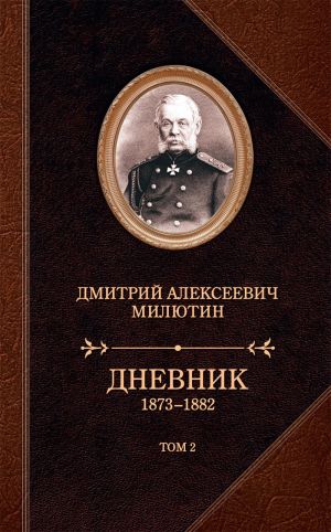 обложка книги Дневник. 1873–1882. Том 2 автора Дмитрий Милютин