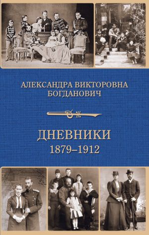 обложка книги Дневник 1879-1912 годов автора Александра Богданович