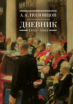обложка книги Дневник. 1893–1909 автора Александр Половцов