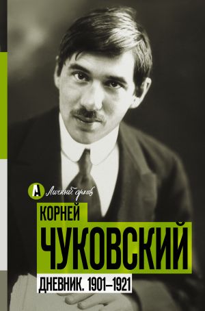 обложка книги Дневник. 1901-1921 автора Корней Чуковский