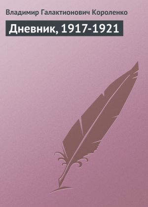 обложка книги Дневник, 1917-1921 автора Владимир Короленко