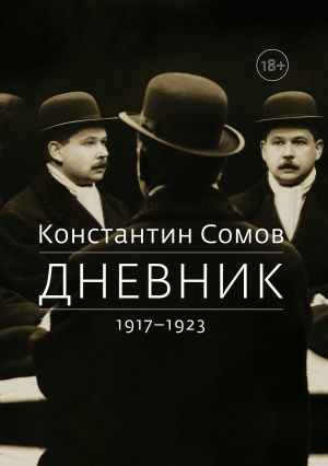 обложка книги Дневник. 1917–1923 автора Константин Сомов