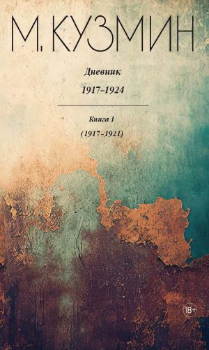 обложка книги Дневник 1917–1924. Книга 1. 1917–1921 автора Михаил Кузмин