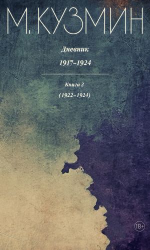 обложка книги Дневник 1917–1924. Книга 2. 1922–1924 автора Михаил Кузмин