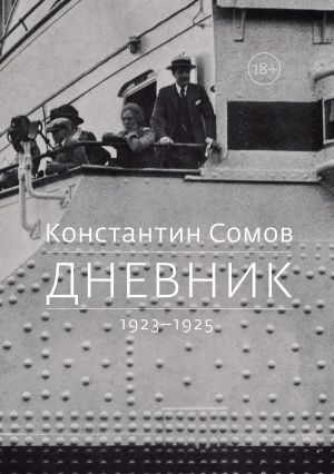 обложка книги Дневник. 1923–1925 автора Константин Сомов
