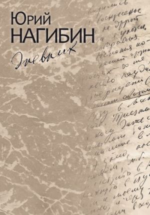 обложка книги Дневник автора Юрий Нагибин