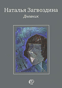 обложка книги Дневник автора Наталья Загвоздина