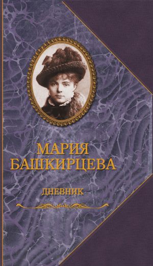 обложка книги Дневник автора Мария Башкирцева
