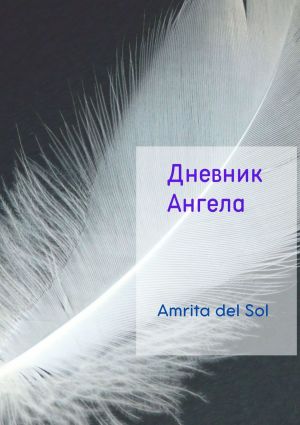 обложка книги Дневник Ангела автора Amrita del Sol