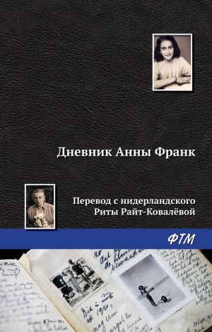 обложка книги Дневник Анны Франк автора Анна Франк