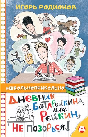 обложка книги Дневник Батарейкина, или Рейкин, не позорься! автора Игорь Родионов
