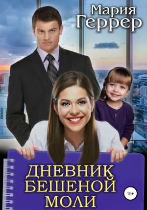 обложка книги Дневник бешеной моли автора Мария Геррер