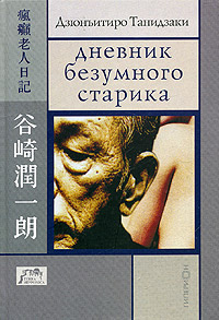 обложка книги Дневник безумного старика автора Дзюнъитиро Танидзаки