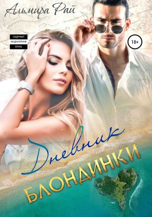 обложка книги Дневник блондинки автора Альмира Рай