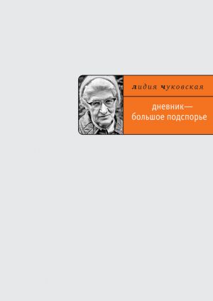 обложка книги Дневник – большое подспорье… автора Лидия Чуковская