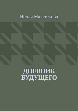 обложка книги Дневник будущего автора Нелля Максимова