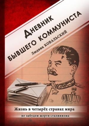 обложка книги Дневник бывшего коммуниста. Жизнь в четырех странах мира автора Людвик Ковальский