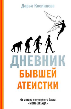 обложка книги Дневник бывшей атеистки автора Дарья Косинцева