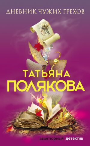 обложка книги Дневник чужих грехов автора Татьяна Полякова