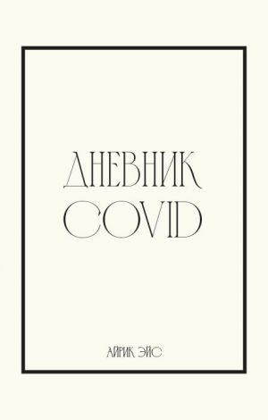 обложка книги Дневник Covid автора Айрик Эйс