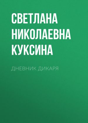 обложка книги Дневник дикаря автора Светлана Куксина