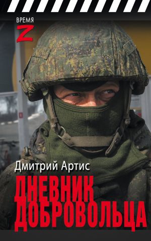 обложка книги Дневник добровольца автора Дмитрий Артис