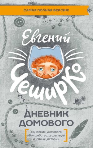 обложка книги Дневник Домового автора Евгений ЧеширКо