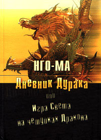 обложка книги Дневник дурака, или Игра света на чешуйках дракона автора Нго-Ма