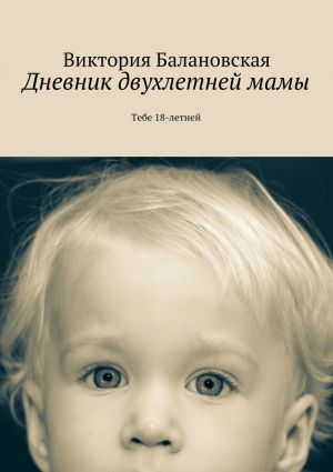 обложка книги Дневник двухлетней мамы автора Виктория Балановская