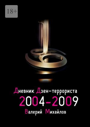 обложка книги Дневник дзен-террориста 2004—2009 автора Валерий Михайлов
