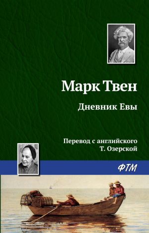 обложка книги Дневник Евы автора Марк Твен