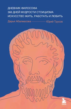 обложка книги Дневник философа. 366 дней мудрости стоицизма. Искусство жить, работать и любить автора Юрий Трусов