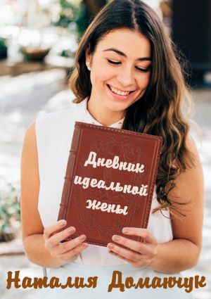 обложка книги Дневник идеальной жены автора Наталия Доманчук