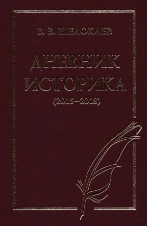 обложка книги Дневник историка (2015–2018) автора Валентин Шелохаев