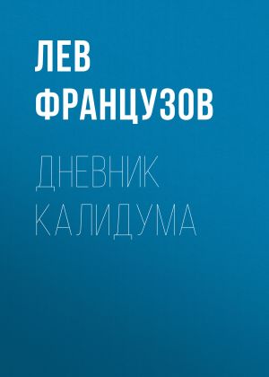 обложка книги Дневник калидума автора Лев Французов