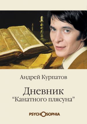 обложка книги Дневник «канатного плясуна» автора Андрей Курпатов