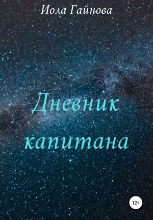 обложка книги Дневник капитана автора Иола Гайнова