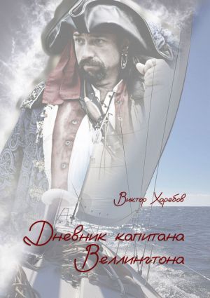 обложка книги Дневник капитана Веллингтона автора Виктор Харебов