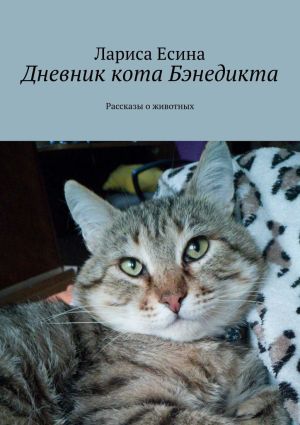 обложка книги Дневник кота Бэнедикта. Рассказы о животных автора Лариса Есина