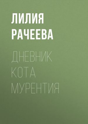 обложка книги Дневник кота Мурентия автора Лилия Рачеева