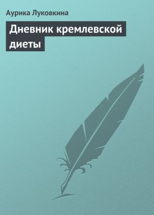 обложка книги Дневник кремлевской диеты автора Аурика Луковкина