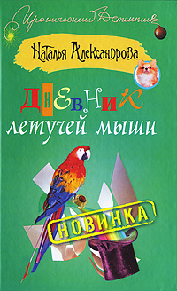 обложка книги Дневник летучей мыши автора Наталья Александрова